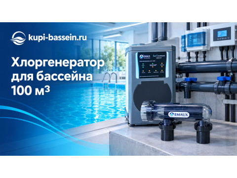 Хлоргенератор для бассейна 100 м3: выбор, цена