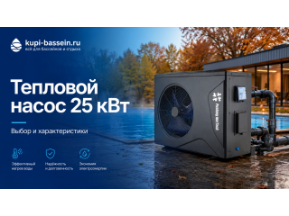 Тепловой насос для бассейна 25 кВт: выбор, характеристики