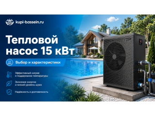 Тепловой насос для бассейна 15 кВт: выбор, характеристики