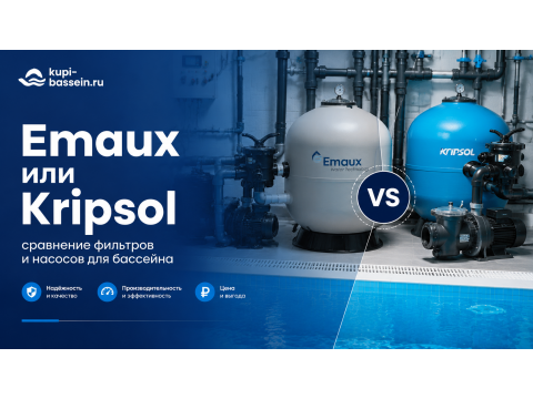 Emaux или Kripsol: сравнение фильтров и насосов для бассейна