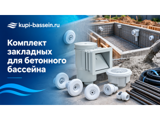Комплект закладных для бетонного бассейна: состав, цена