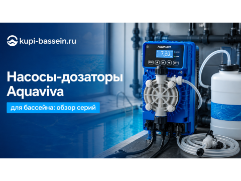 Мембранные дозирующие насосы Aquaviva для бассейна: обзор серий