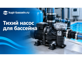 Тихий насос для бассейна: рейтинг моделей, цена