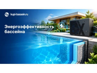 Энергоэффективность бассейна: теплоизоляция, инвертор, экономия