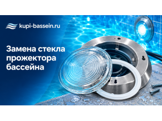 Замена стекла прожектора бассейна: размеры, уплотнитель