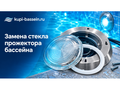 Замена стекла прожектора бассейна: размеры, уплотнитель