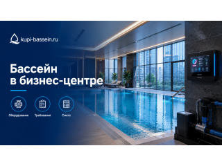 Бассейн в бизнес-центре: оборудование, требования, смета