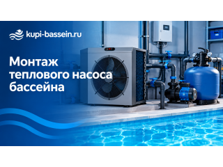 Монтаж теплового насоса бассейна: схема, обвязка, подключение