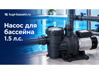 Насос для бассейна 1.5 л.с.: выбор, модели, цена