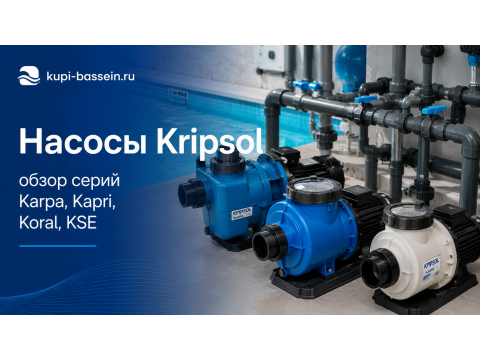 Насосы Kripsol для бассейна: обзор серий Karpa, Kapri, Koral, KSE