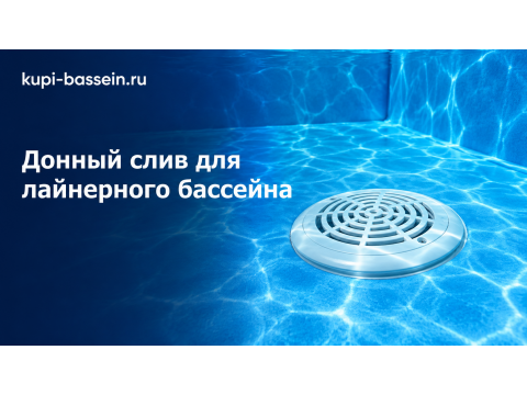 Донный слив для лайнерного бассейна: выбор, монтаж, цена