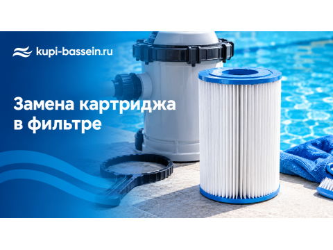 Замена картриджа в фильтре бассейна: размеры, периодичность