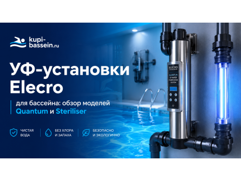 УФ-установки Elecro для бассейна: обзор моделей Quantum и Steriliser