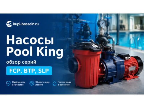 Насосы Pool King для бассейна: обзор серий FCP, BTP, SLP