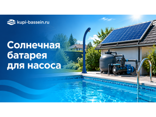 Солнечная батарея для насоса бассейна: мощность, выбор, цена