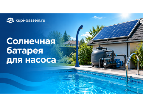 Солнечная батарея для насоса бассейна: мощность, выбор, цена