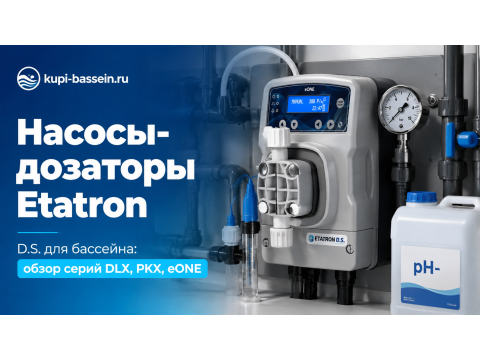 Дозирующие насосы Etatron D.S. для бассейна: обзор серий DLX, PKX, eONE