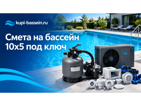 Смета на строительство бассейна 10x5: под ключ, цена