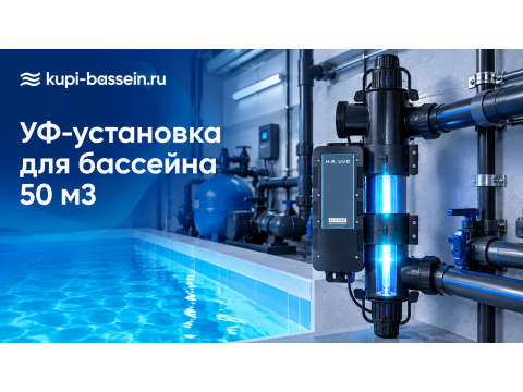 УФ-установка для бассейна 50 м3: выбор, цена