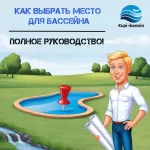 Как выбрать место для строительства бассейна на участке?  Полное руководство от Kupi-bassein