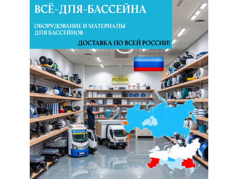 Оборудование для бассейна — большой выбор, низкие цены, доставка по РФ