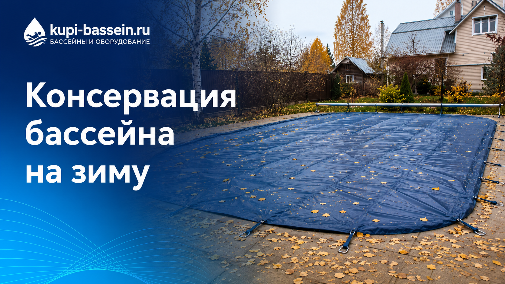 Консервация бассейна на зиму: пошаговая инструкция