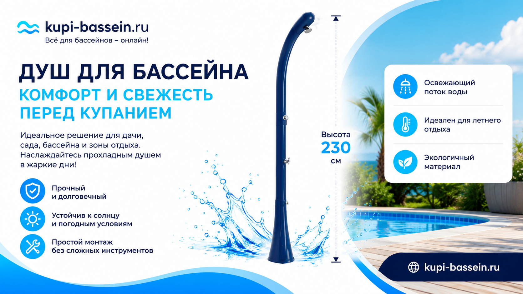 Душ для бассейна: солнечный, садовый