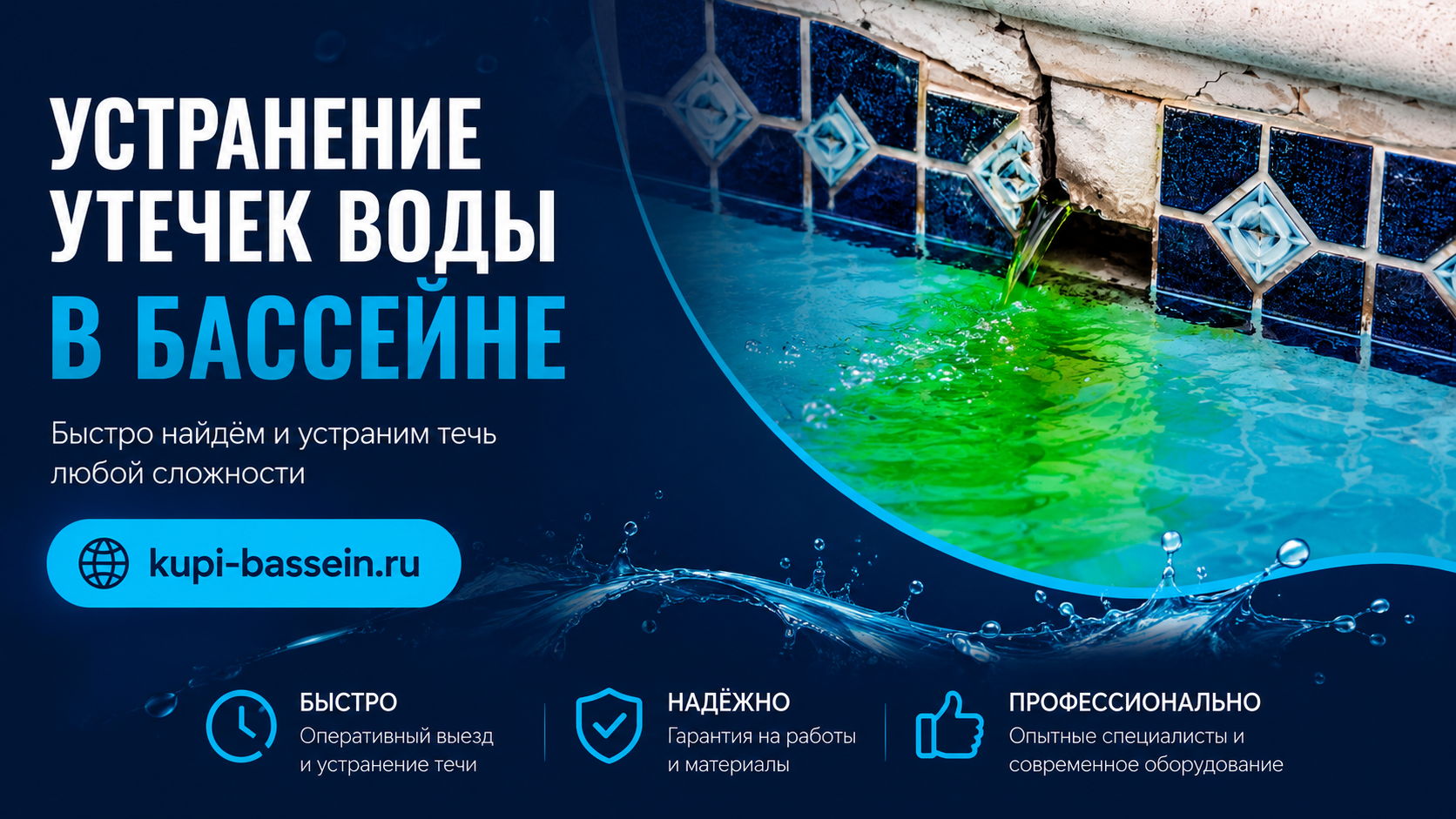 Как найти утечку в бассейне: методы, тест, ремонт