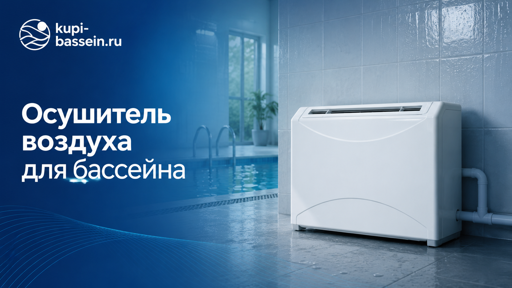 Осушитель воздуха для бассейна: Microwell, Aquaviva