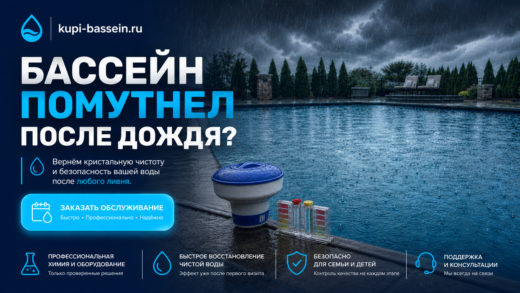 Уход за бассейном в дождливую погоду