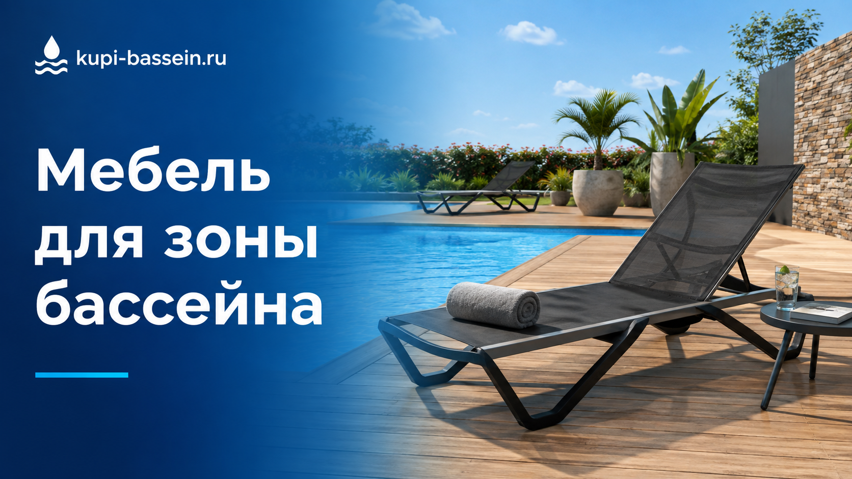 Мебель для зоны бассейна: шезлонги, столы, выбор