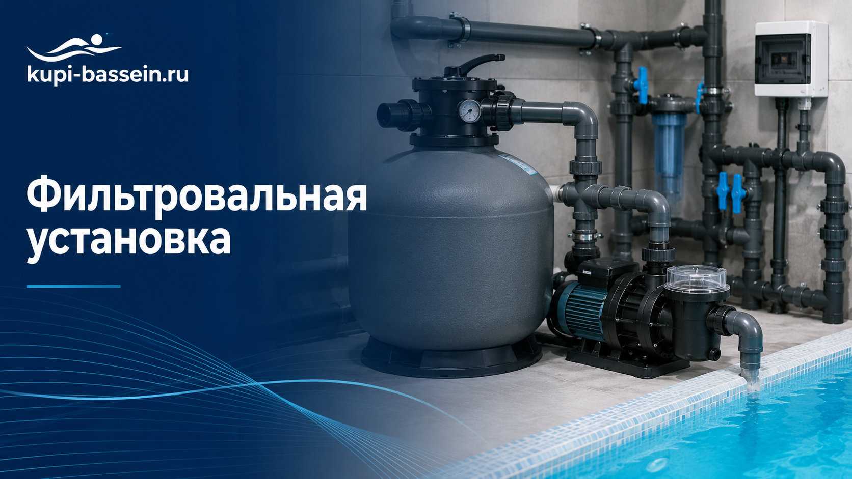 Фильтровальная установка для бассейна: выбор по объёму, цена в Москве