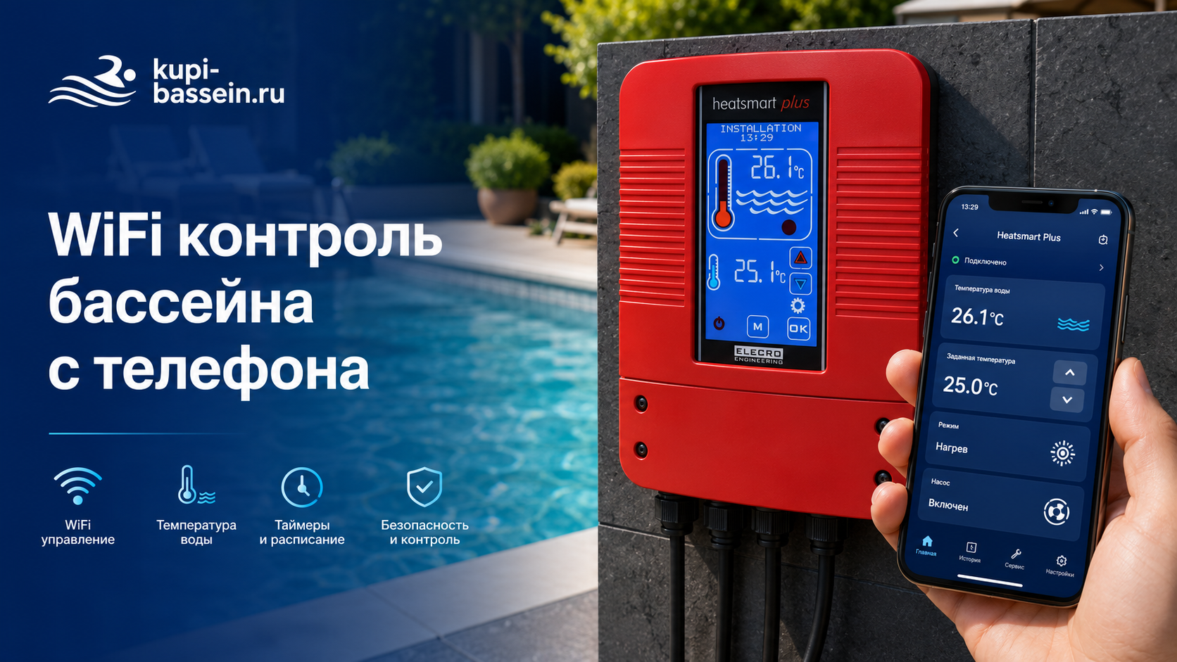 WiFi контроллер для бассейна: автоматика и управление с телефона