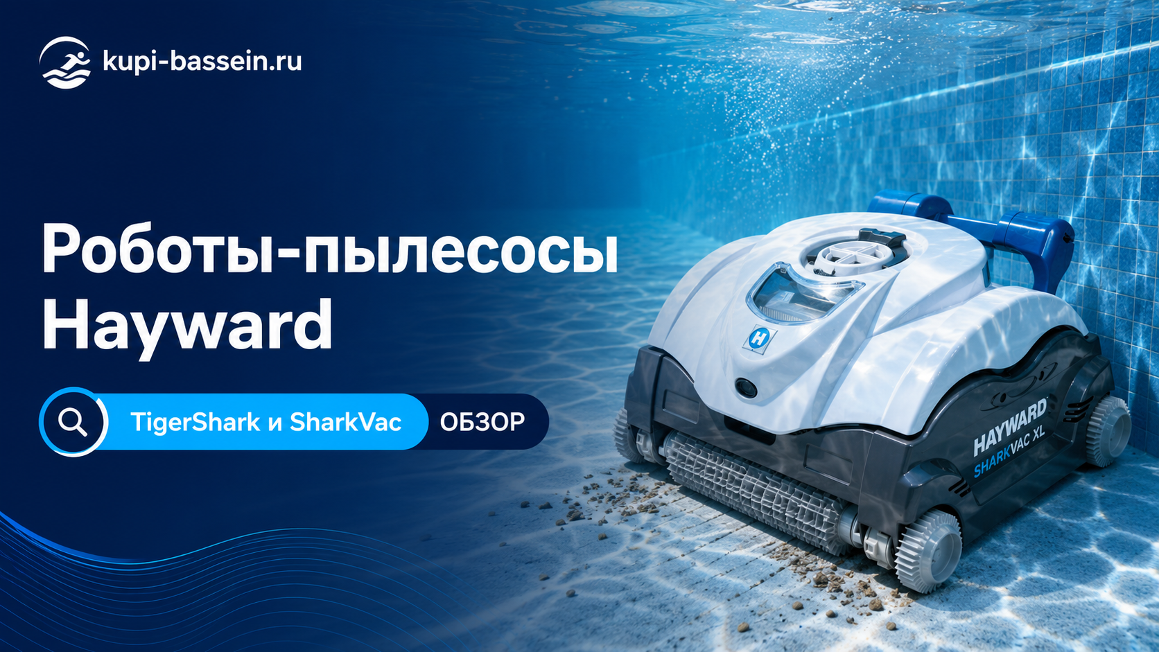 Робот-пылесос Hayward TigerShark и SharkVac