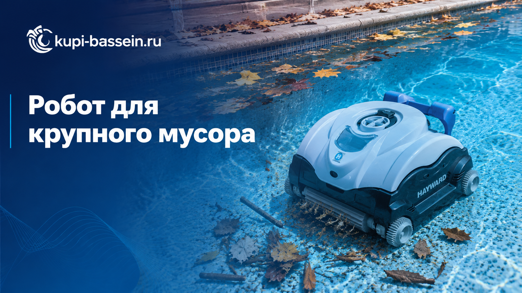 Робот-пылесос для бассейна с крупным мусором