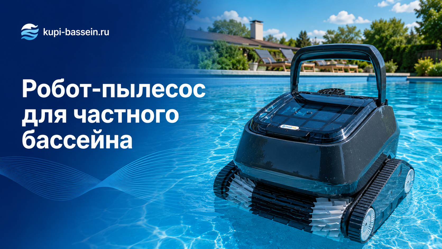 Робот-пылесос для частного бассейна