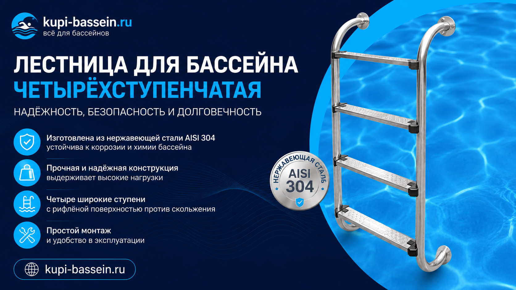 Лестница для бассейна из нержавейки AISI 304: выбор, размеры, цена в Москве