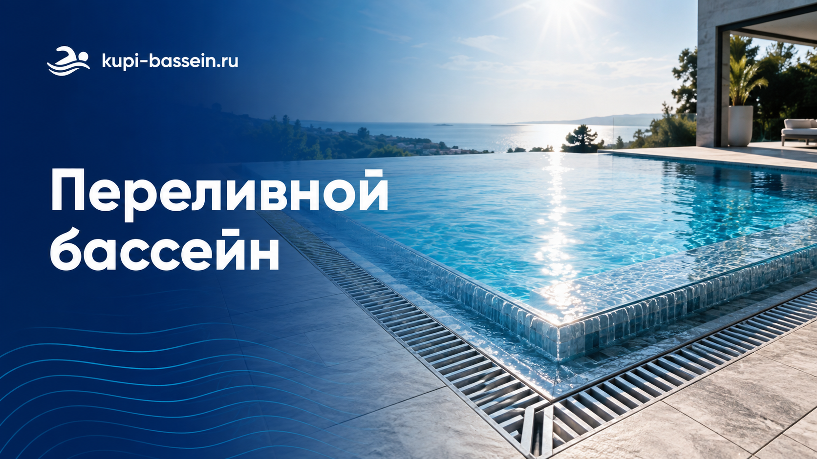 Переливной бассейн: оборудование, схема, цена в Москве
