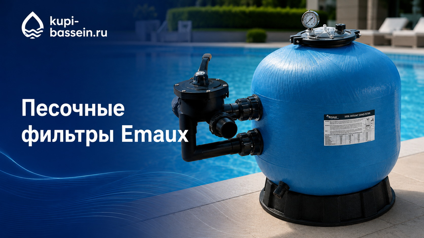 Песочные фильтры Emaux: обзор серий S, V, P, FSU, цена в Москве