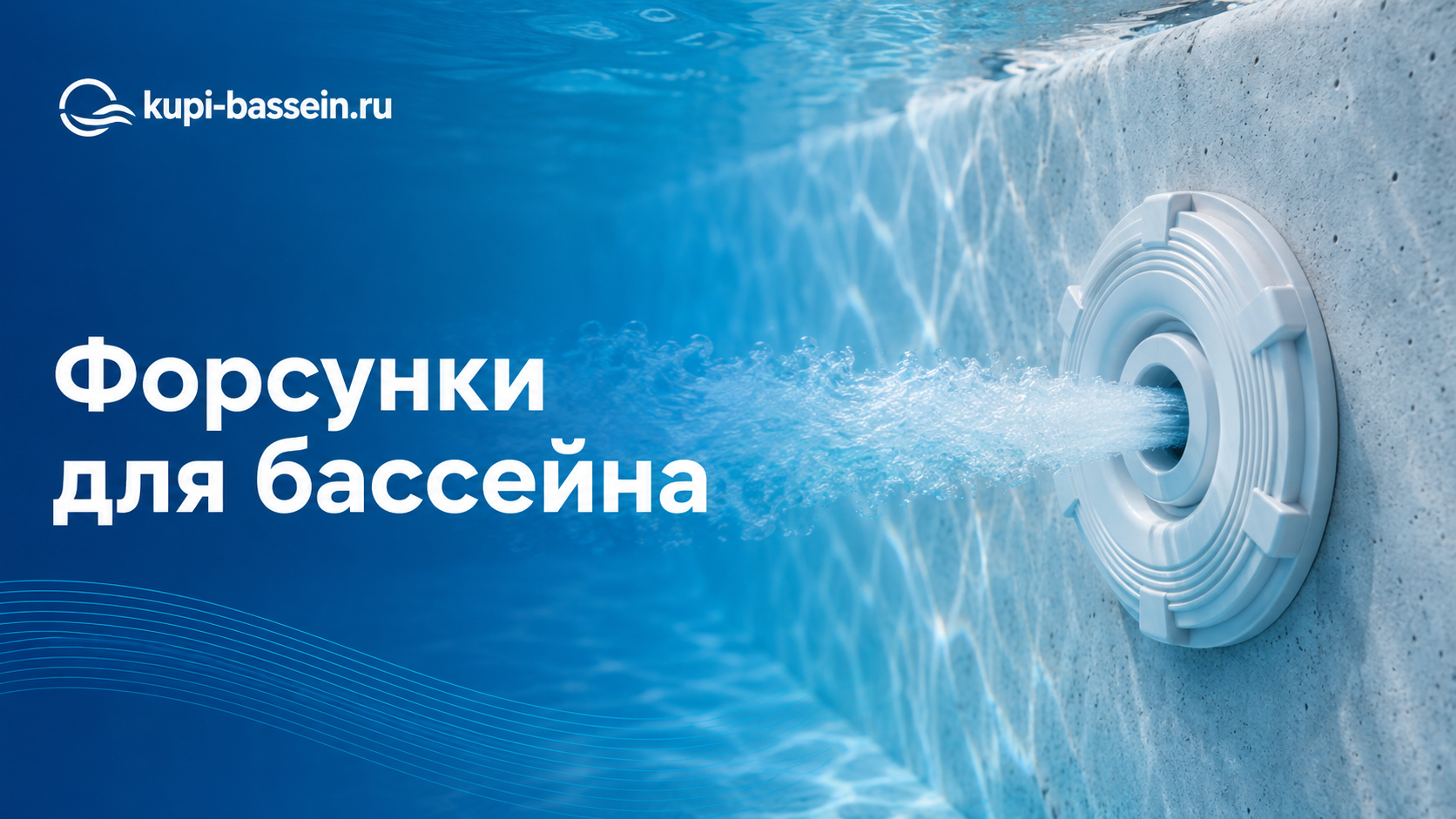 Форсунки для бассейна: виды, установка, регулировка, цена в Москве