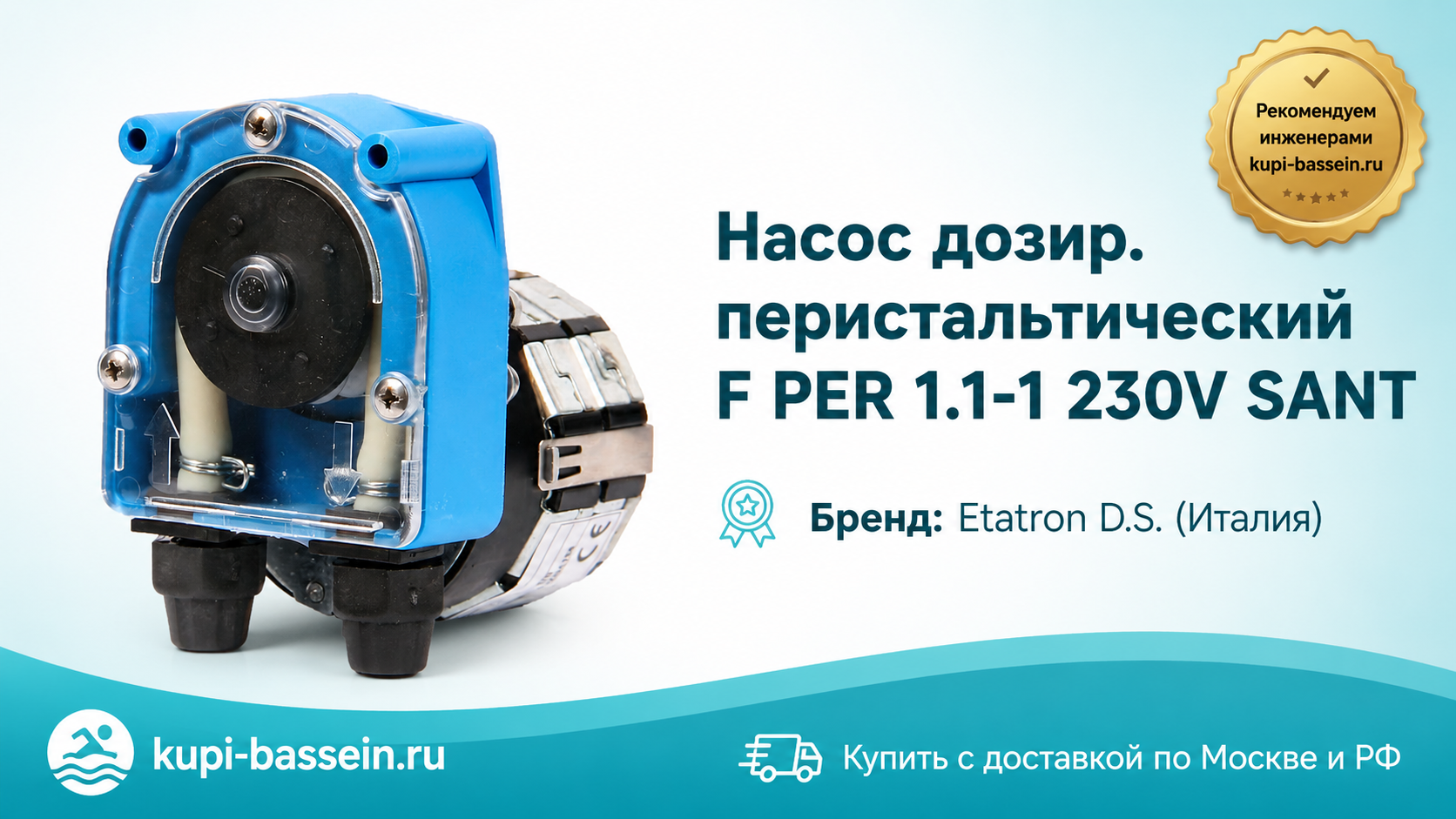 Насос дозир. перистальтический F PER 1.1-1 230V SANT - kupi-bassein.ru