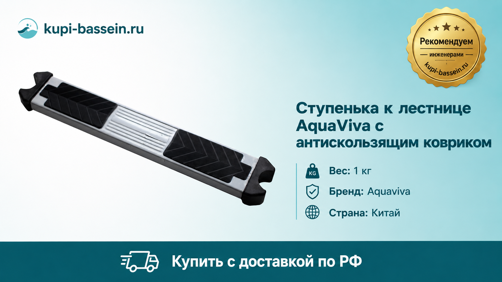 Ступенька к лестнице AquaViva с антискользящим ковриком - kupi-bassein.ru
