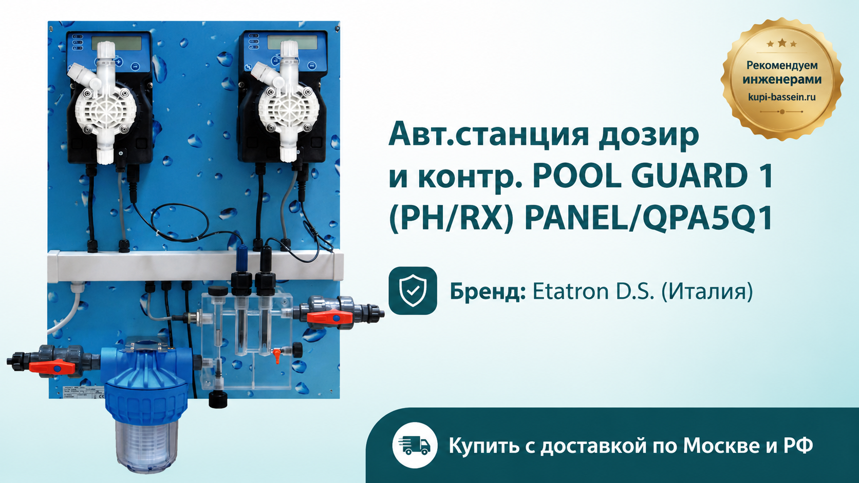 Авт.станция дозир и контр. POOL GUARD 1 (PH/RX) PANEL/QPA5Q1 - kupi-bassein.ru