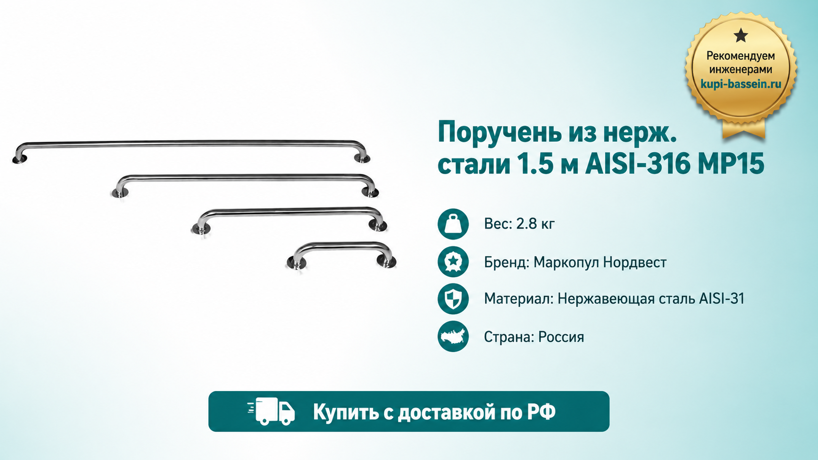 Поручень из нерж. стали 1.5 м AISI-316 MP15 - kupi-bassein.ru