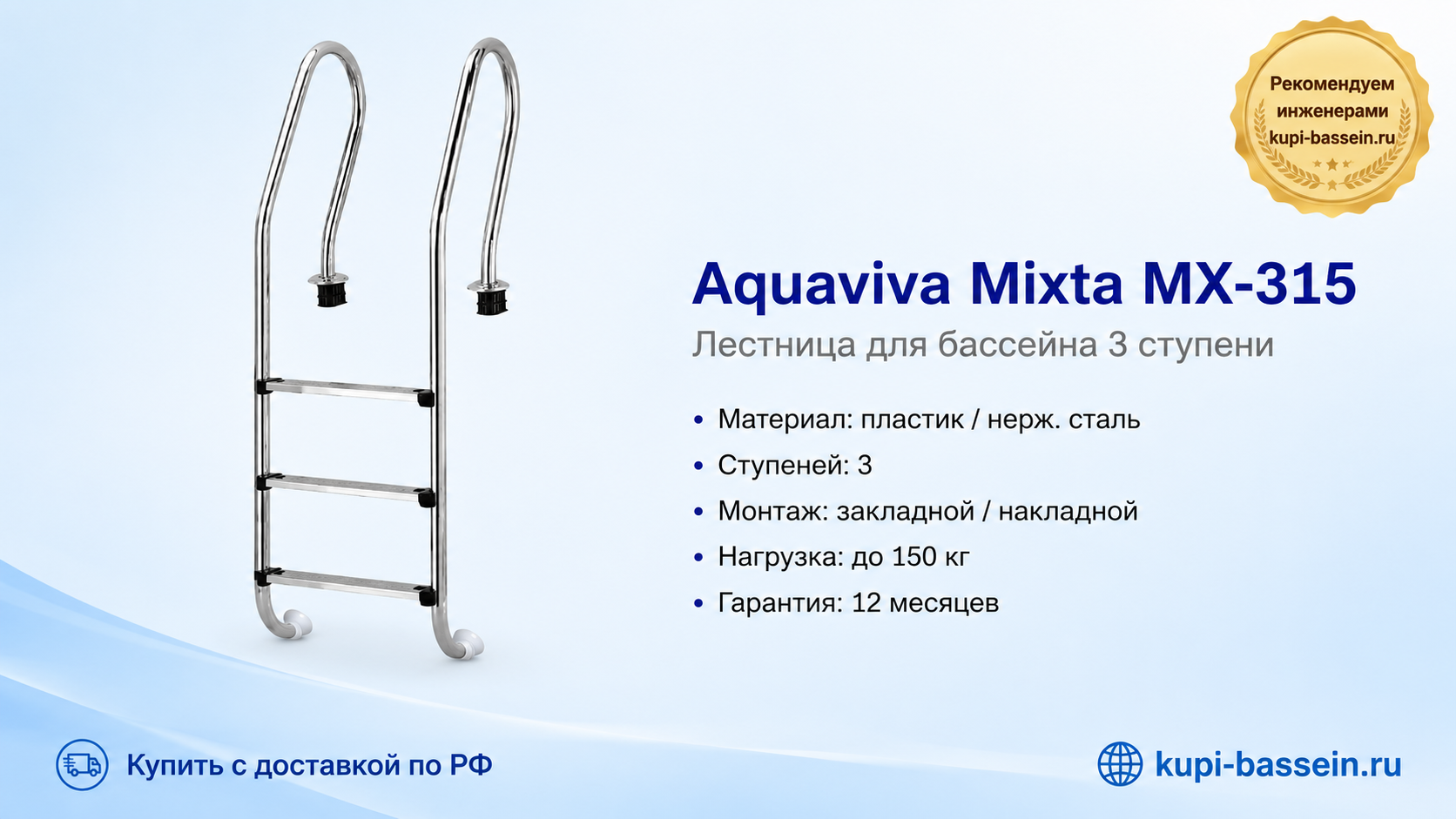 Лестница Aquaviva Mixta MX-315 - kupi-bassein.ru