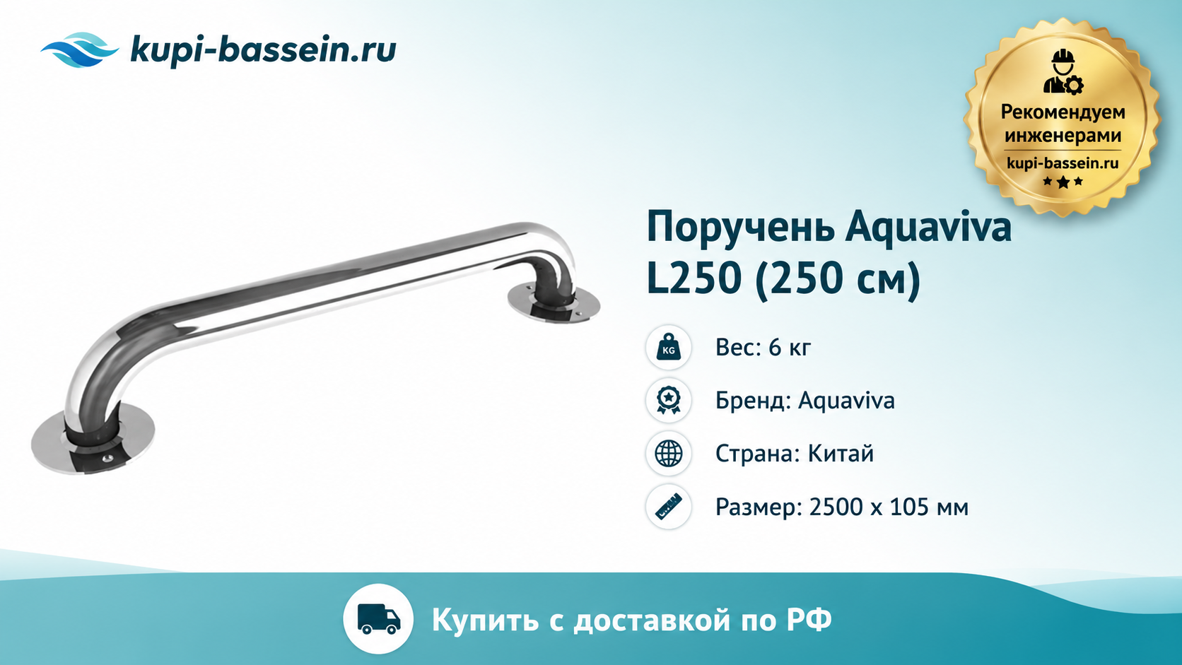 Поручень Aquaviva L250 (250 см) - kupi-bassein.ru