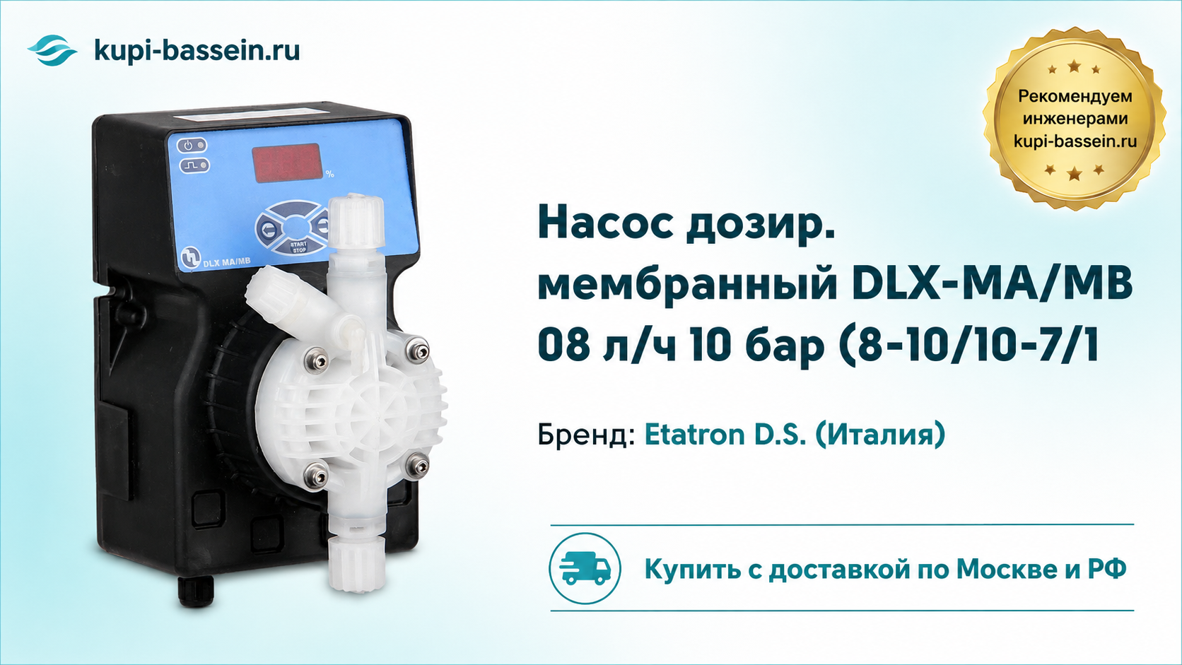 Насос дозир. мембранный DLX-MA/MB 08 л/ч 10 бар (8-10/10-7/1 - kupi-bassein.ru
