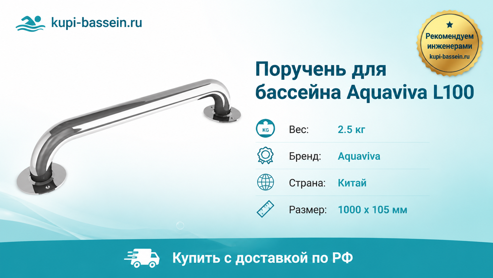 Поручень для бассейна Aquaviva L100 - kupi-bassein.ru