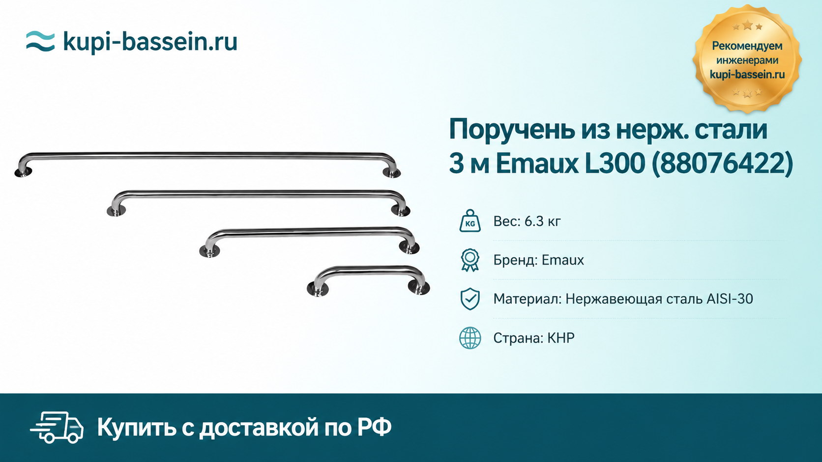 Поручень из нерж. стали 3 м Emaux L300 (88076422) - kupi-bassein.ru