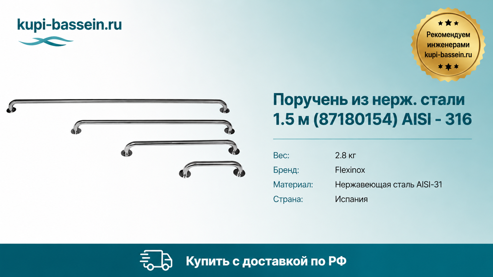 Поручень из нерж. стали 1.5 м (87180154) AISI - 316 - kupi-bassein.ru